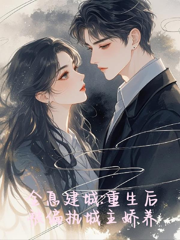 《全息建城:重生后被偏执城主娇养》最新章节已更新到第165章 顾家团聚传统与心意 全息建城:重生后被偏执城主娇养