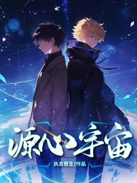 《源心宇宙》最新章节已更新到第306章 不速之客 源心宇宙