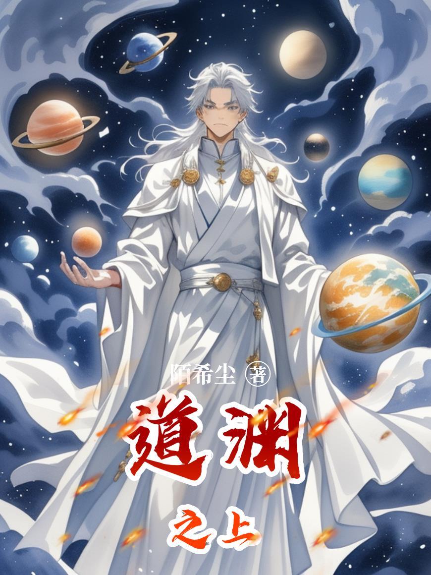 《道渊之上》最新章节已更新到第348章 神血元神融 道渊之上