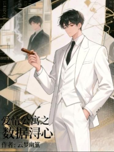 《爱情公寓之数据浔心》最新章节已更新到第94章 谢什么是你自己掏钱 爱情公寓之数据浔心