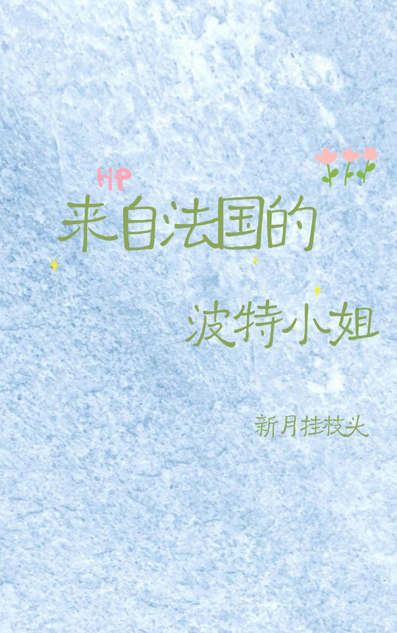 《【HP】来自法国的波特小姐》最新章节已更新到第290章 线索 【HP】来自法国的波特小姐