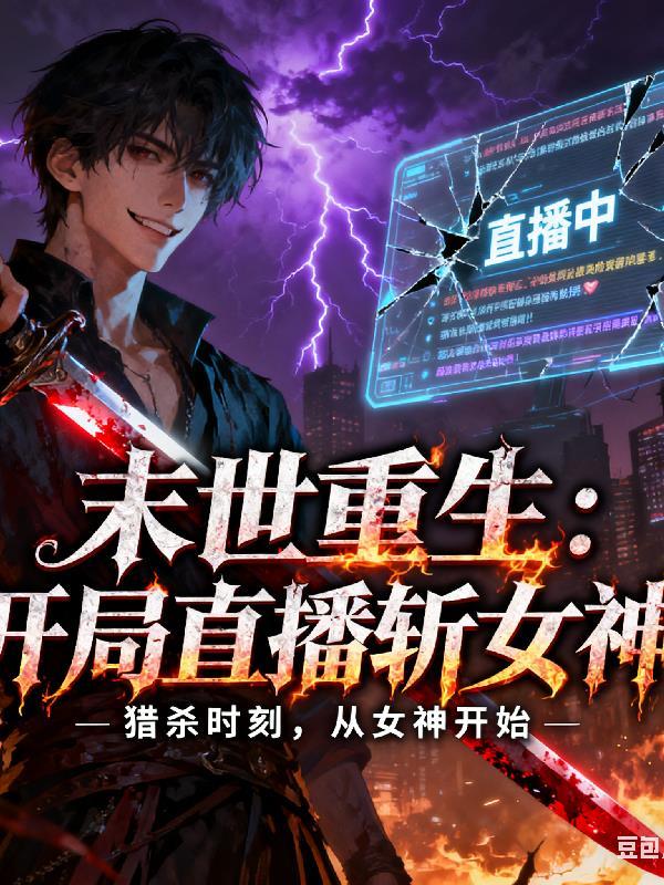 《末世重生:开局直播斩女神》最新章节已更新到第179章 鸣 末世重生:开局直播斩女神