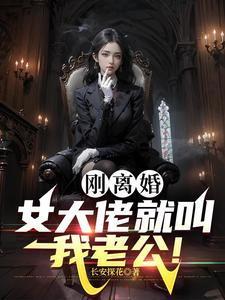 《刚离婚,女大佬就叫我老公》最新章节已更新到第704章 感受到了他的气息 刚离婚,女大佬就叫我老公