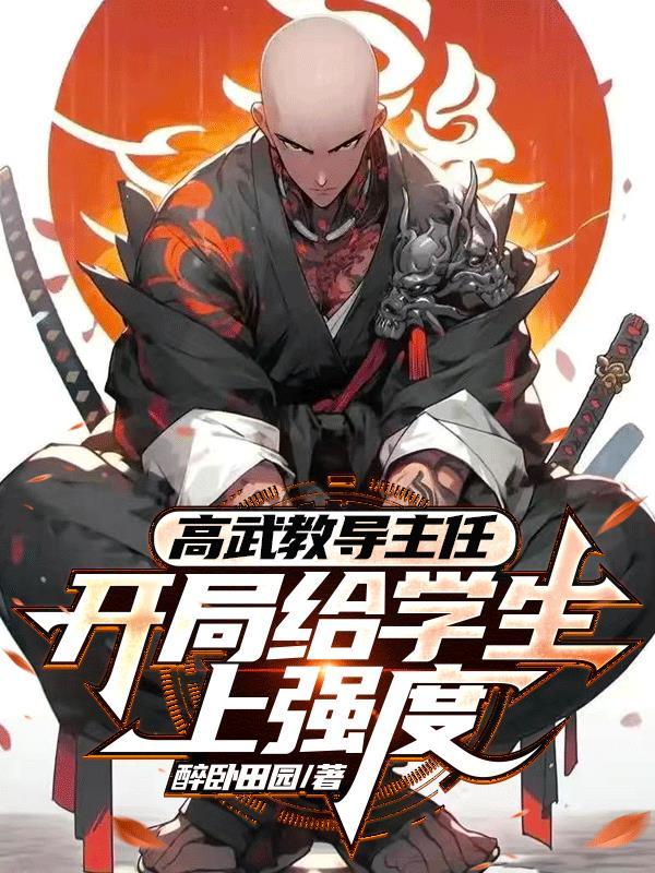 《高武教导主任:开局给学生上强度》最新章节已更新到第226章 清算时刻杀伐果断 高武教导主任:开局给学生上强度