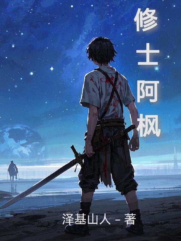 《修士阿枫》最新章节已更新到第42章 融入自然 修士阿枫