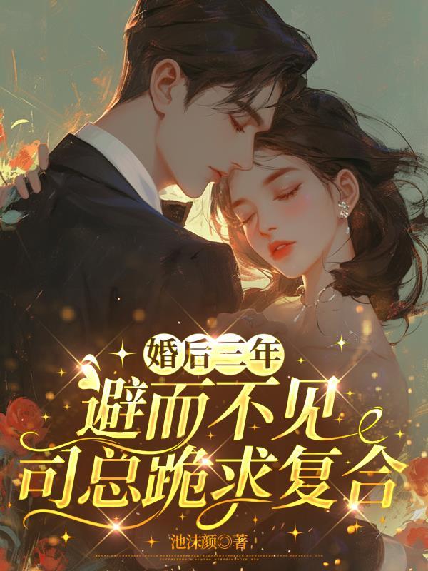 《婚后三年避而不见,司总跪求复合》最新章节已更新到第187章 被依总投喂的清晨 婚后三年避而不见,司总跪求复合