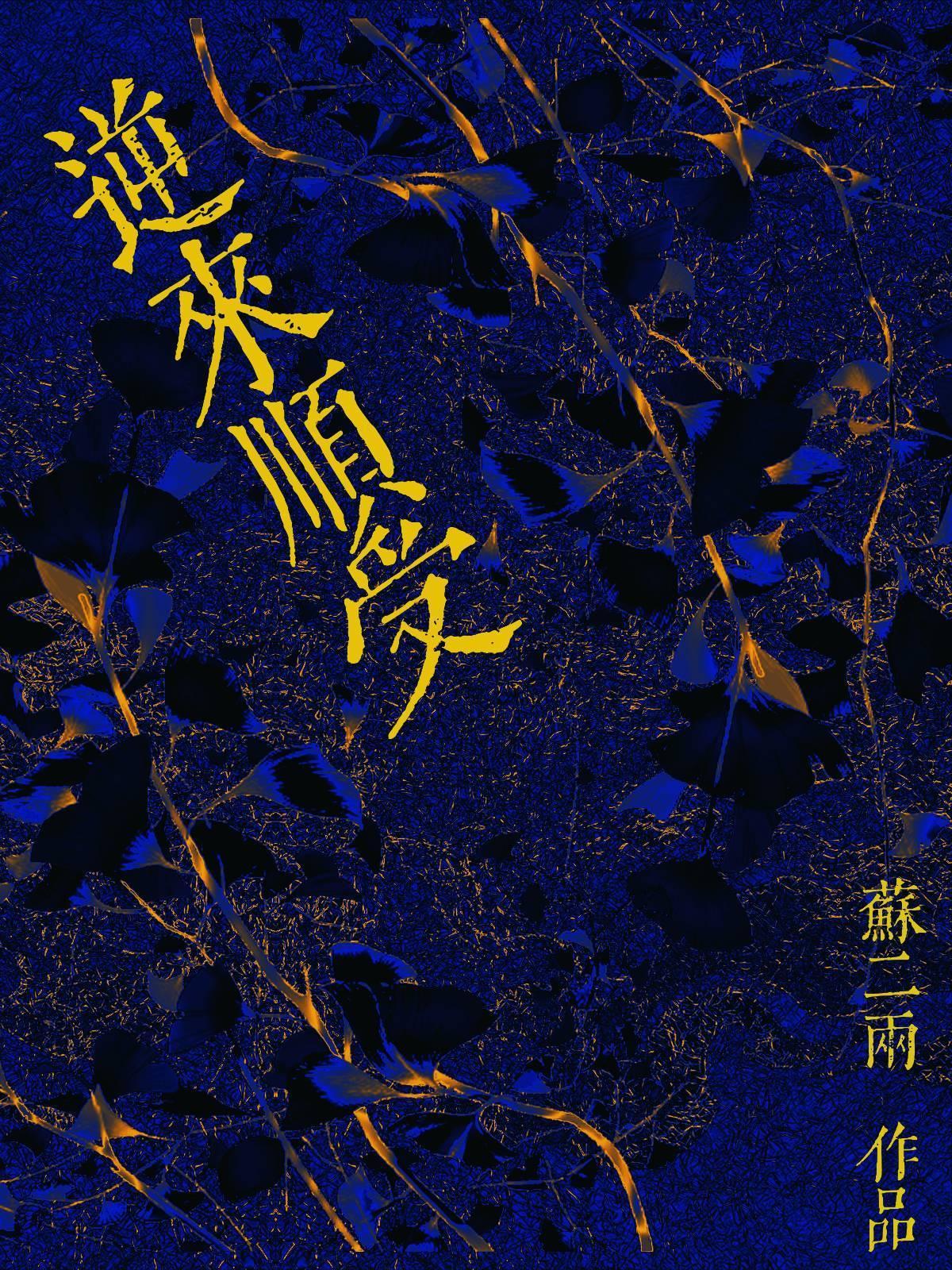 《逆来顺受》最新章节已更新到第98章 完结看着你我就拥有了美梦 逆来顺受