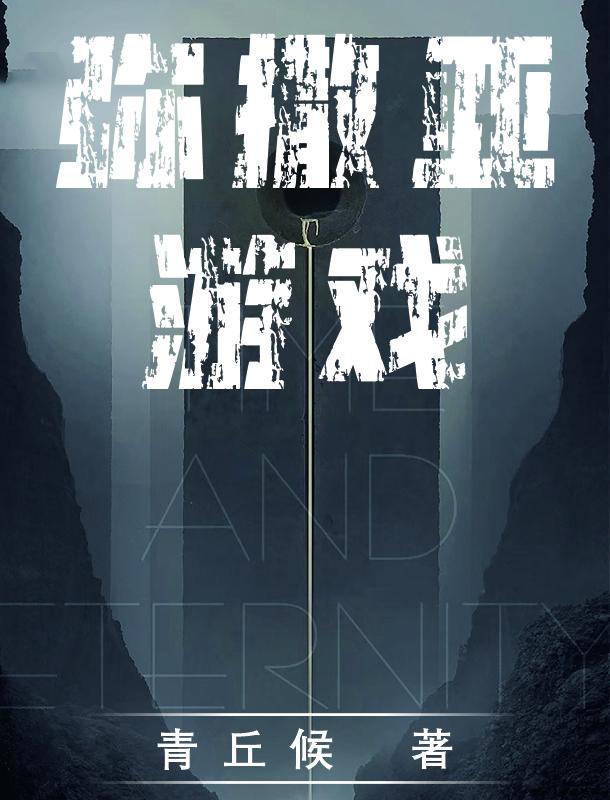 《弥撒亚游戏》最新章节已更新到第613章 洪荒内战 弥撒亚游戏