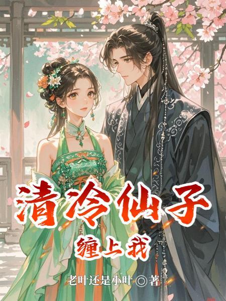 《清冷仙子缠上我》最新章节已更新到第210章 激战不休 清冷仙子缠上我