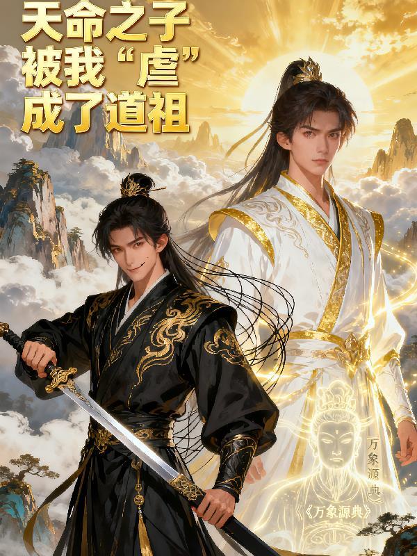 《天命之子被我虐成了道祖》最新章节已更新到第127章 双婴同辉盟誓惊雷 天命之子被我虐成了道祖