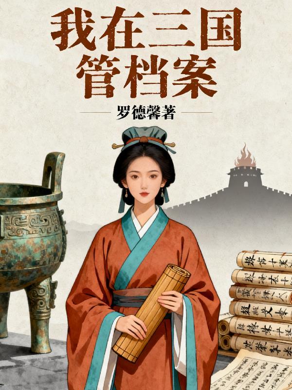 《我在三国管档案》最新章节已更新到第180章 薪火淬心玄机初现 我在三国管档案