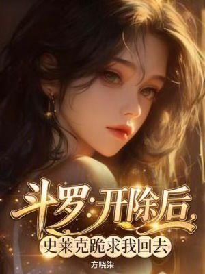 《斗罗:开除后,史莱克跪求我回去》最新章节已更新到第113章 这史莱克学院能打 斗罗:开除后,史莱克跪求我回去