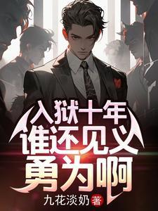 《入狱十年,谁还见义勇为啊》最新章节已更新到第1319章 莽夫计划 入狱十年,谁还见义勇为啊