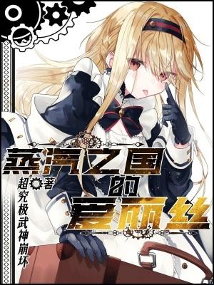 《蒸汽之国的爱丽丝》最新章节已更新到第七十五章 标准的傲娇发言吗 蒸汽之国的爱丽丝