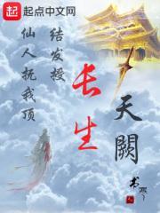 《长生天阙》最新章节已更新到第五千两百四十二章 神武秀的决定 长生天阙