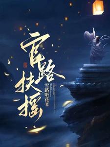 《官路扶摇》最新章节已更新到第2958章 康明月反噬崔向东 官路扶摇