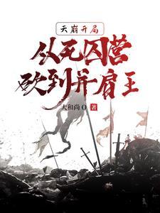 《天崩开局,从死囚营砍到并肩王》最新章节已更新到第1694章 给出选择 天崩开局,从死囚营砍到并肩王