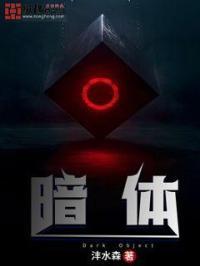 《暗体》最新章节已更新到第838章 大型强子对撞机对撞实验 暗体