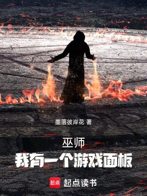 《巫师,我有一个游戏面板》最新章节已更新到第三百六十一章 拿我当boos整了 巫师,我有一个游戏面板