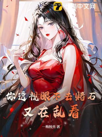 《你透视眼不去赌石,又在乱看》最新章节已更新到第2105章 机械要塞血战两万将士殁 你透视眼不去赌石,又在乱看