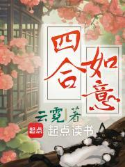 《四合如意》最新章节已更新到第790章 耐心 四合如意