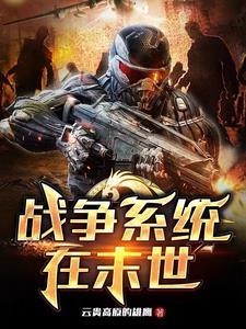 《战争系统在末世》最新章节已更新到第1196章 杜家 战争系统在末世