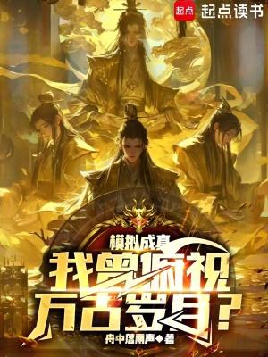 《模拟成真,我曾俯视万古岁月?》最新章节已更新到737炼化岛中大阵一口纯阳真炁 模拟成真,我曾俯视万古岁月?