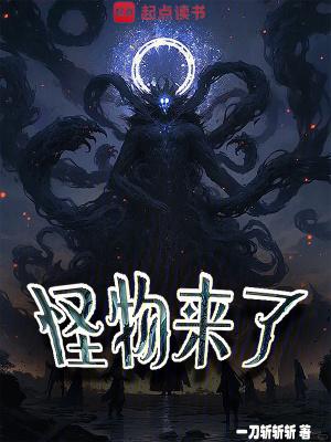 《怪物来了》最新章节已更新到第457章 余烬长明 怪物来了