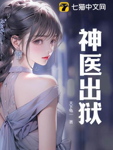 《神医出狱》最新章节已更新到第1823章 半道程咬金 神医出狱