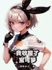 《我收服了宝可梦》最新章节已更新到第1254章 小菊儿原来是你 我收服了宝可梦