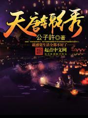 《天唐锦绣》最新章节已更新到第一千九百零三章 君前奏对 天唐锦绣