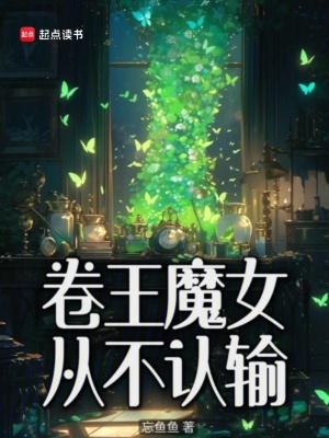 《卷王魔女从不认输》最新章节已更新到第898章 瓦伦最强 卷王魔女从不认输