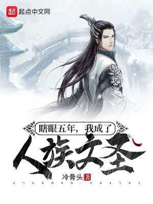 《瞎眼五年,我成了人族文圣》最新章节已更新到第246章 终章 诗文成圣完结 瞎眼五年,我成了人族文圣