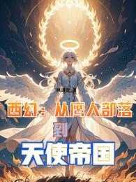 《西幻:从鹰人部落到天使帝国》最新章节已更新到第1138章 神圣天堂时代的超凡大谱系 西幻:从鹰人部落到天使帝国
