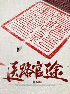 《医路官途》最新章节已更新到第1955章 再热闹一回 医路官途