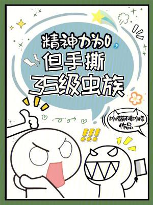 《精神力为0,但手撕3S级虫族》最新章节已更新到第54章 过去 精神力为0,但手撕3S级虫族